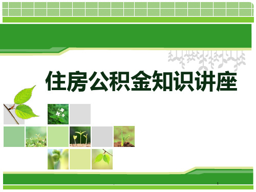 住房公积金知识讲座PPT课件