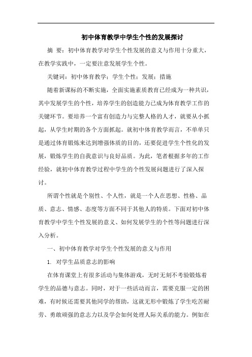 初中体育教学中学生个性的发展探讨