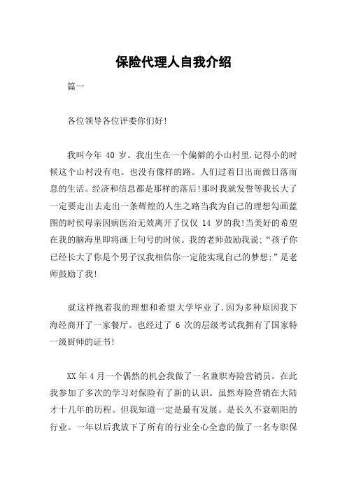 保险代理人自我介绍