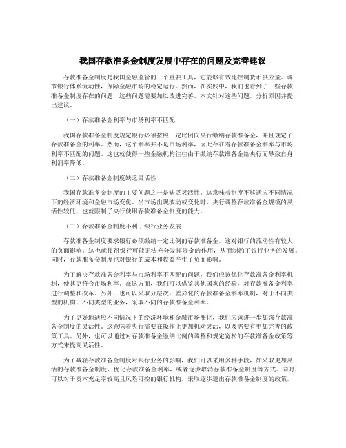 我国存款准备金制度发展中存在的问题及完善建议