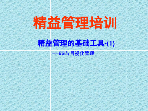 6S与目视化管理