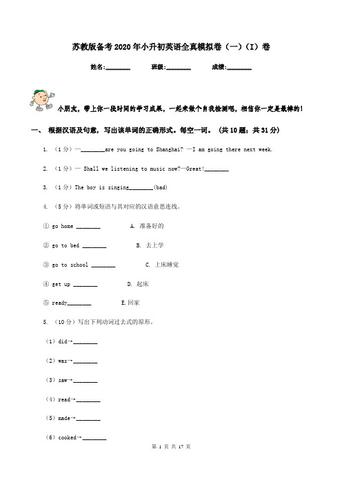 苏教版备考2020年小升初英语全真模拟卷(一)(I)卷
