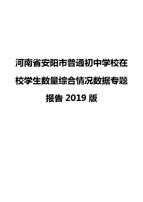 河南省安阳市普通初中学校在校学生数量综合情况数据专题报告2019版