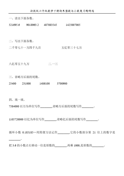 浙教版六年级数学下册期末整数与小数复习题精选124