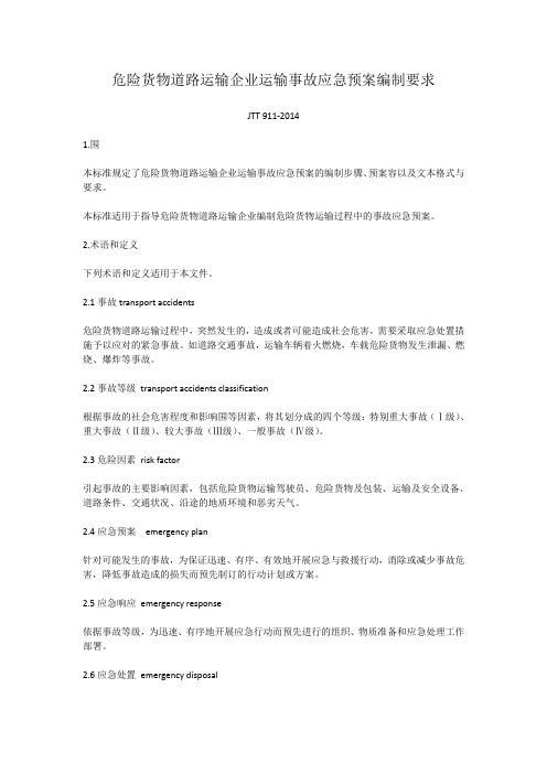 危险货物道路运输企业运输事故应急处置预案编制要求JTT911_2014
