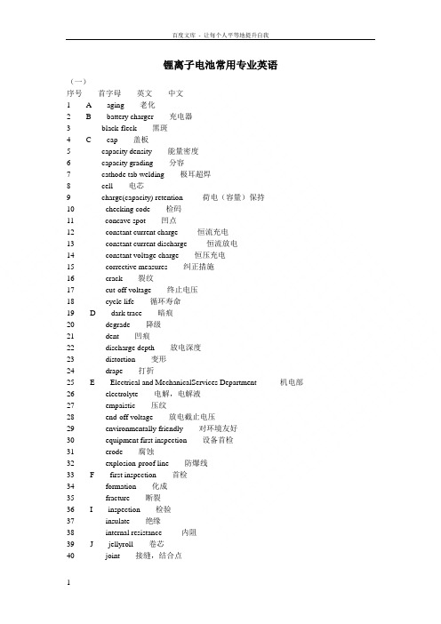 锂离子电池专业英语