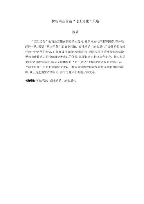 探析商业营销“迪士尼化”策略