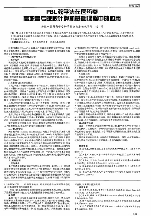 PBL教学法在医药类高职高专院校计算机基础课程中的应用