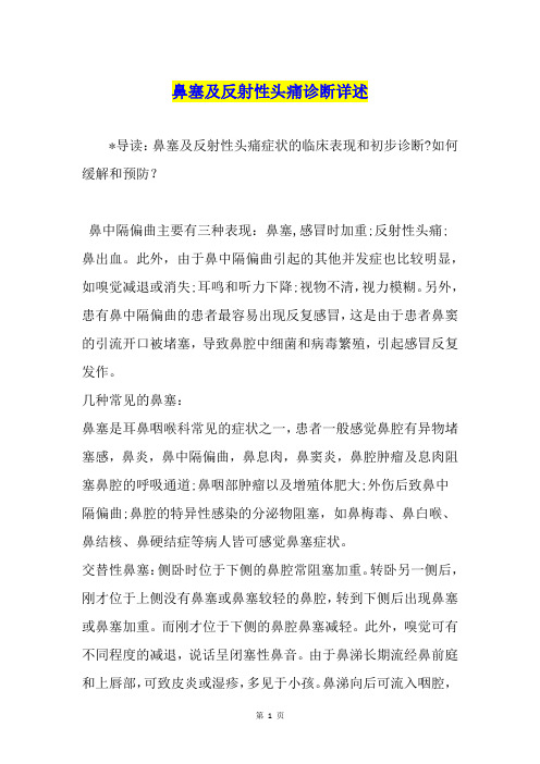 鼻塞及反射性头痛诊断详述