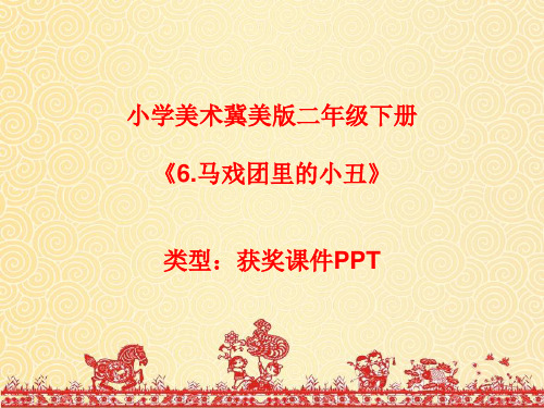 小学美术冀美版二年级下册6.马戏团里的小丑 课件PPTA055