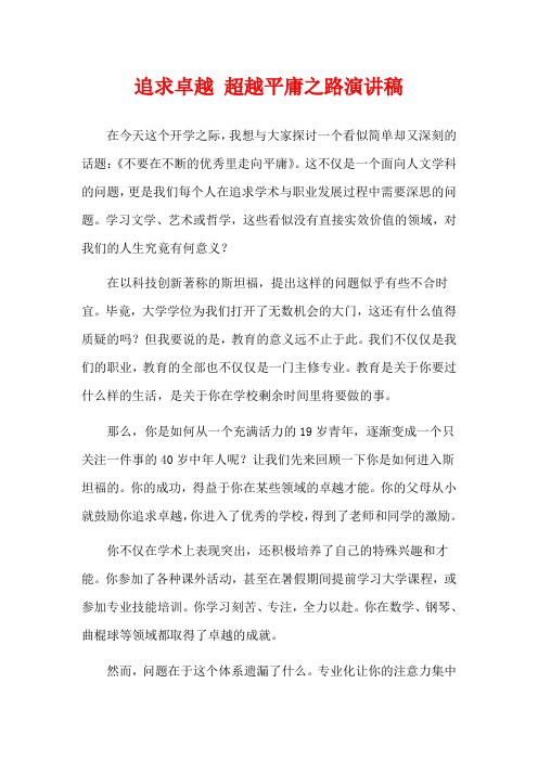 追求卓越 超越平庸之路演讲稿