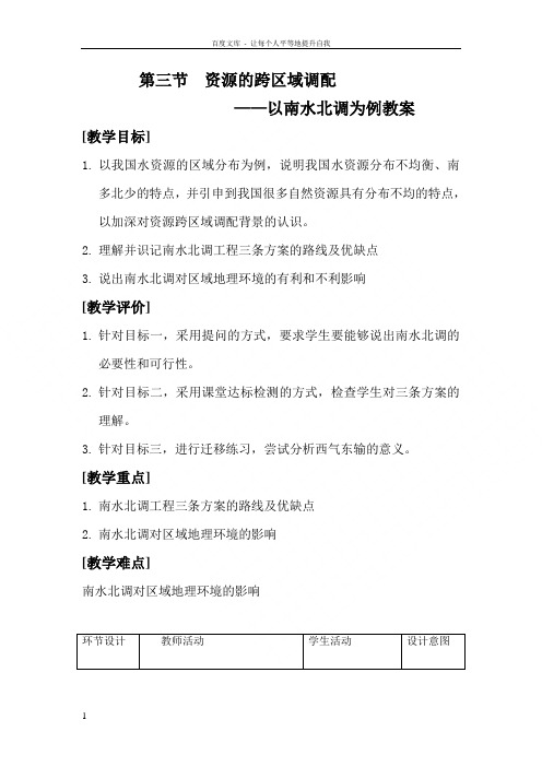 资源跨区域调配南水北调教学设计