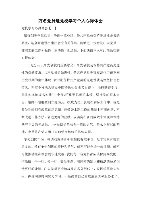 万名党员进党校学习个人心得体会.doc