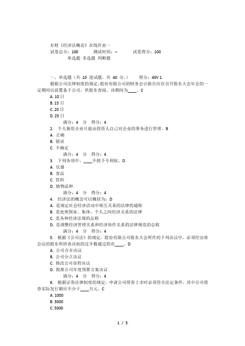 16秋东财经济法概论在线作业一答案