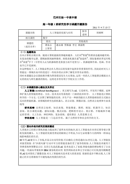 《人工智能的发展与应用》课题开题报告