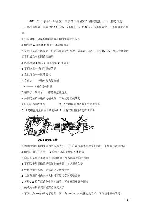 2017-2018学年江苏省泰州中学高二学业水平测试模拟(三)生物试题 Word版