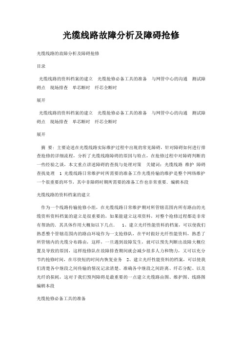 光缆线路故障分析及障碍抢修