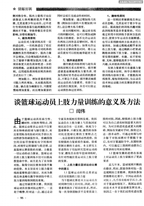 谈篮球运动员上肢力量训练的意义及方法