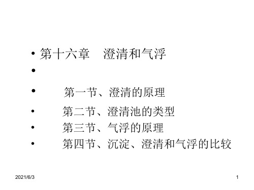 澄清和气浮(净水工)PPT优秀课件