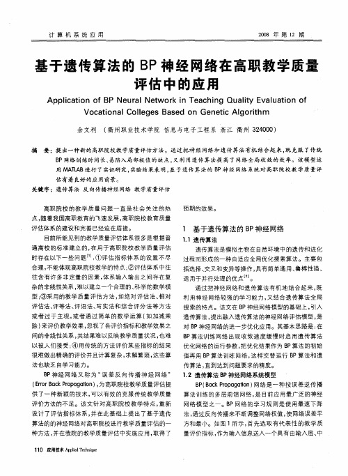 基于遗传算法的BP神经网络在高职教学质量评估中的应用