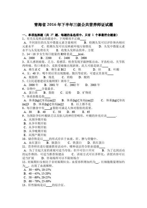 青海省2016年下半年三级公共营养师证试题