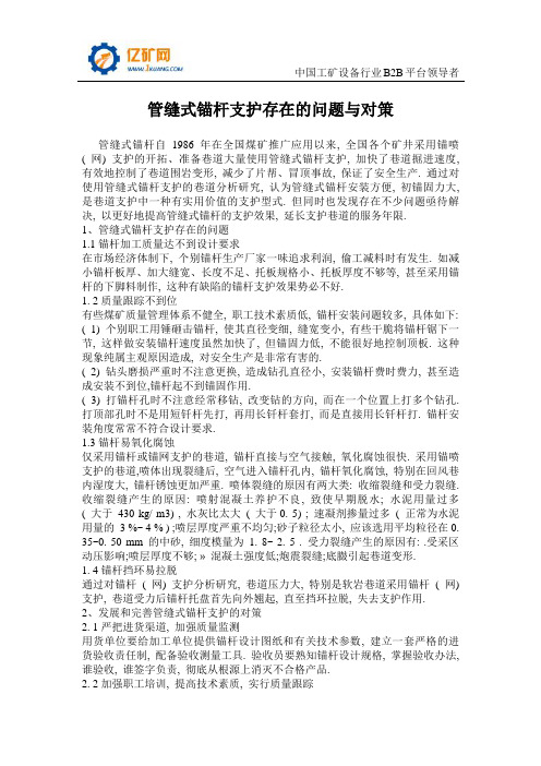 管缝式锚杆支护存在的问题与对策