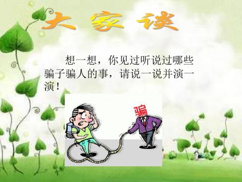 三年级下册品德与社会《小心受骗》