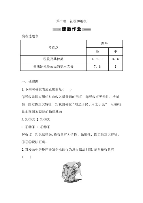 征税与纳税作业第二框