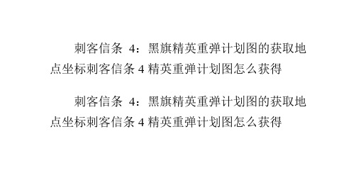 刺客信条4：黑旗精英重弹计划图的获取地点坐标
