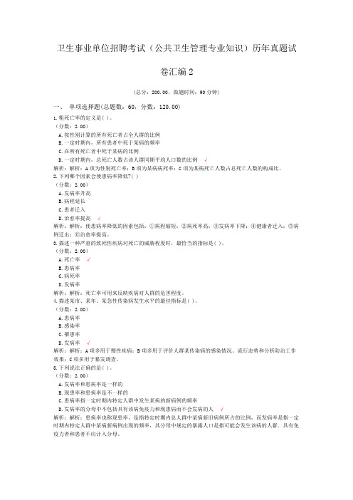 卫生事业单位招聘考试(公共卫生管理专业知识)历年真题试卷汇编2