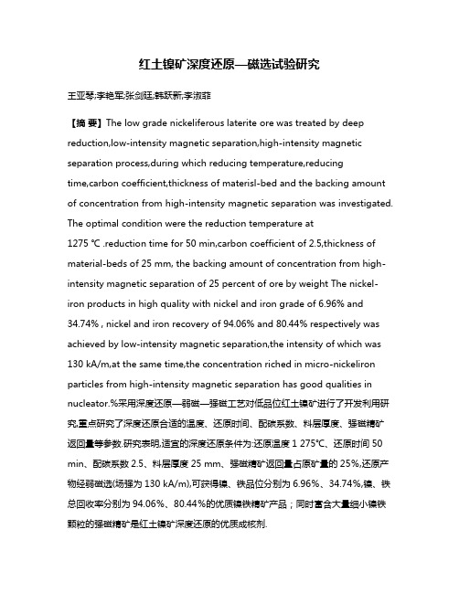 红土镍矿深度还原—磁选试验研究