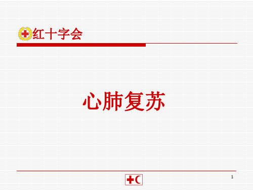 应急救护知识》教学课件-高中安全教育主题班会