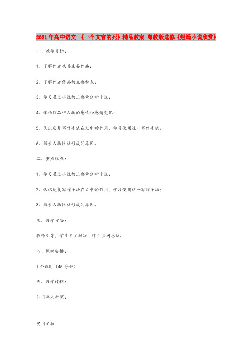 2021年高中语文 《一个文官的死》精品教案 粤教版选修《短篇小说欣赏》