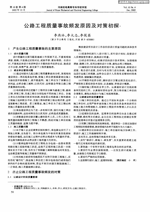 公路工程质量事故频发原因及对策初探