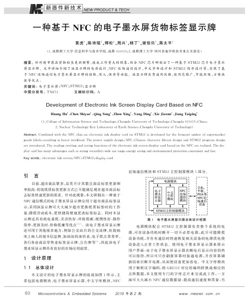 一种基于NFC的电子墨水屏货物标签显示牌