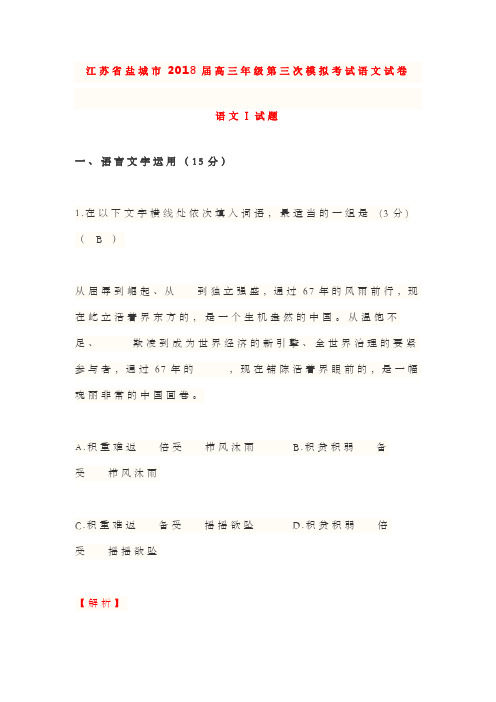 江苏省盐城市2018届高三语文第三次模拟考试试卷及答案