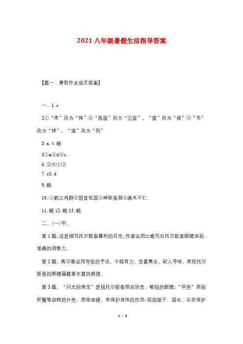 2021八年级暑假生活指导答案