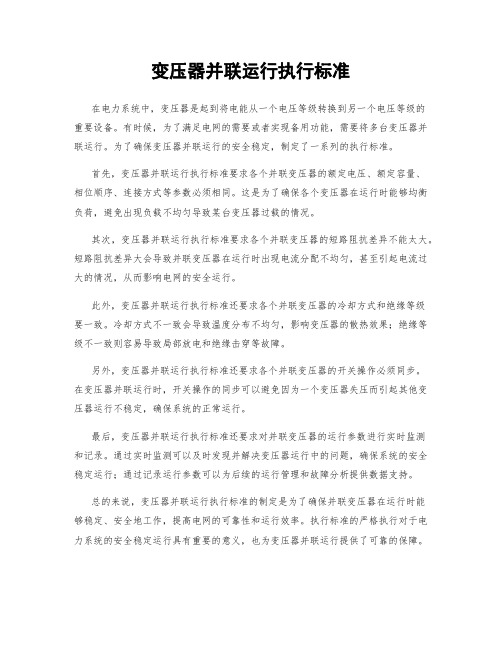 变压器并联运行执行标准