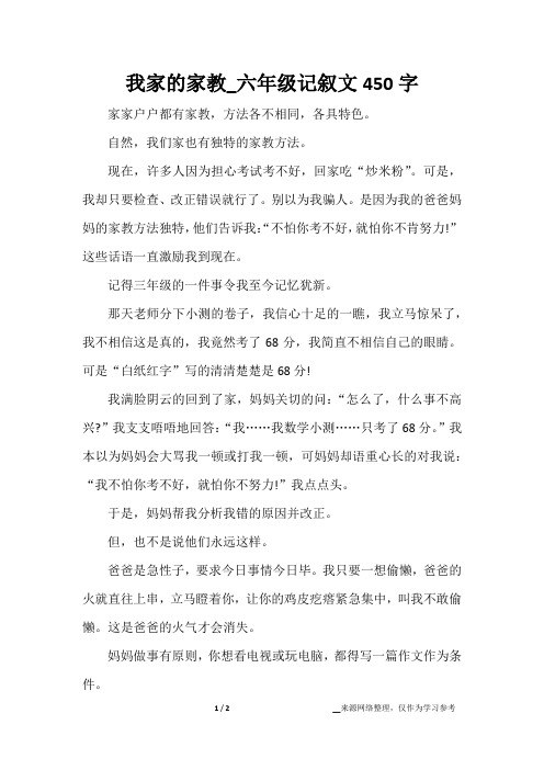 我家的家教_六年级记叙文450字