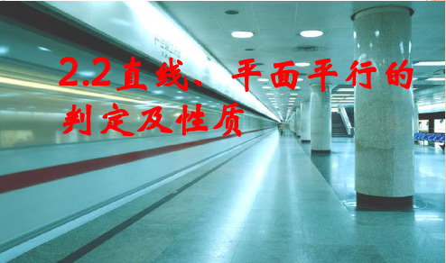 高中数学人教版必修2课件：2.2直线-平面平行的判定及其性质共39张PP