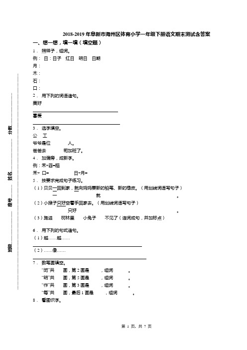 2018-2019年阜新市海州区体育小学一年级下册语文期末测试含答案