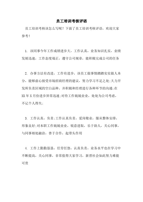 员工培训考核评语
