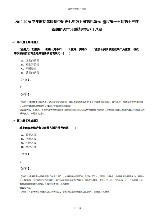 2019-2020学年度岳麓版初中历史七年级上册第四单元 秦汉统一王朝第十三课 秦朝的灭亡习题精选第八十八篇