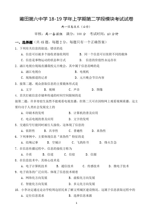 福建省莆田市2所重点高中2018-2019学年高一上学期期末联考信息技术试题 Word版含答案