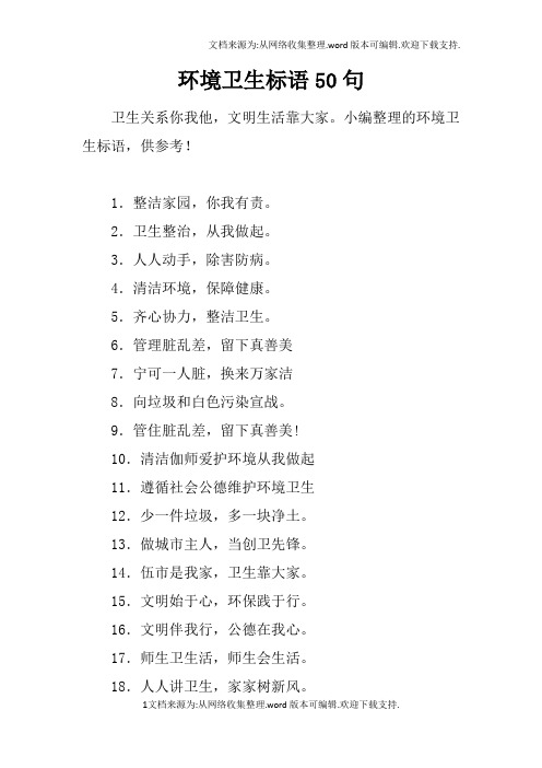 环境卫生标语50句