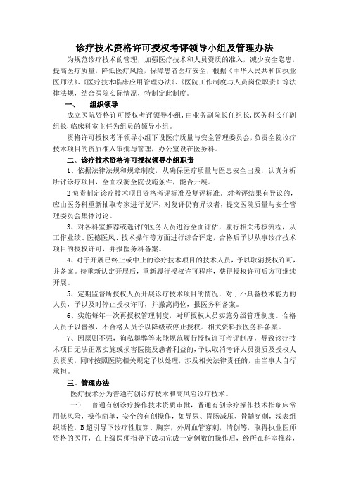 诊疗技术资格许可授权考评领导小组及管理办法