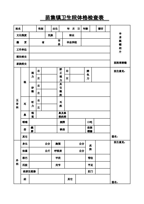 苗集镇卫生院体格检查表