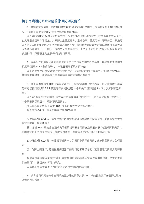 关于自喷消防给水系统的常见问题及解答