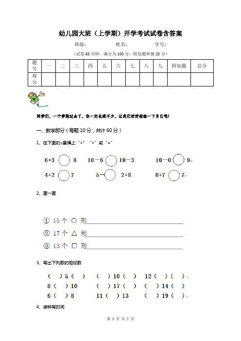 幼儿园大班(上学期)开学考试试卷含答案