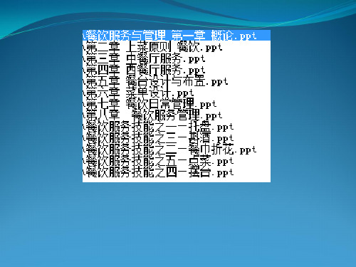 《餐饮服务与管理》全套参考课件